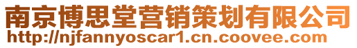 南京博思堂營(yíng)銷策劃有限公司