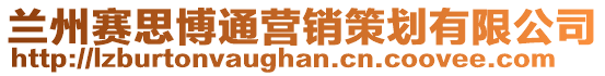 蘭州賽思博通營銷策劃有限公司