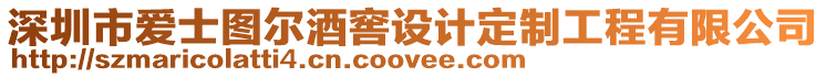 深圳市愛士圖爾酒窖設計定制工程有限公司