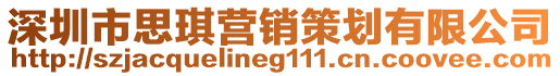 深圳市思琪營銷策劃有限公司