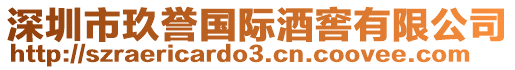 深圳市玖譽國際酒窖有限公司