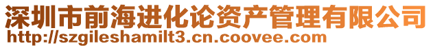 深圳市前海進(jìn)化論資產(chǎn)管理有限公司