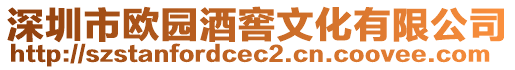 深圳市歐園酒窖文化有限公司