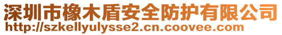 深圳市橡木盾安全防護有限公司