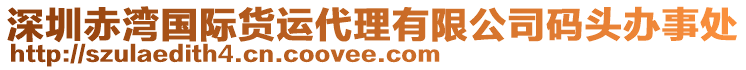深圳赤灣國際貨運代理有限公司碼頭辦事處