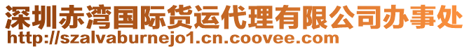 深圳赤灣國(guó)際貨運(yùn)代理有限公司辦事處