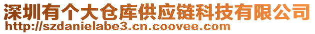 深圳有個(gè)大倉(cāng)庫(kù)供應(yīng)鏈科技有限公司