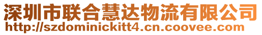 深圳市聯(lián)合慧達(dá)物流有限公司