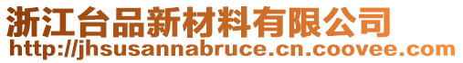 浙江臺品新材料有限公司