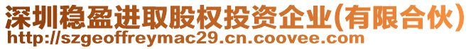 深圳穩(wěn)盈進(jìn)取股權(quán)投資企業(yè)(有限合伙)