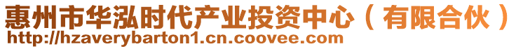 惠州市華泓時代產業投資中心(有限合伙)
