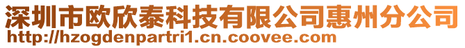 深圳市歐欣泰科技有限公司惠州分公司