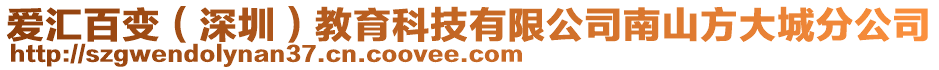 愛匯百變(深圳)教育科技有限公司南山方大城分公司
