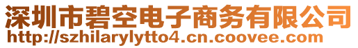 深圳市碧空電子商務有限公司
