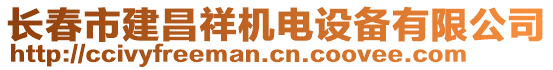 長春市建昌祥機電設備有限公司