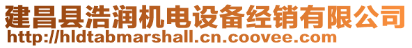 建昌縣浩潤(rùn)機(jī)電設(shè)備經(jīng)銷有限公司