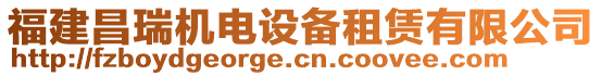 福建昌瑞機電設備租賃有限公司