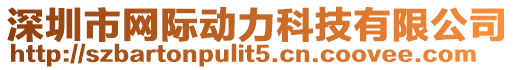 深圳市網(wǎng)際動力科技有限公司