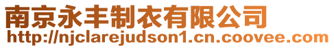 南京永豐制衣有限公司
