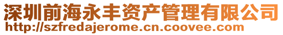 深圳前海永豐資產管理有限公司