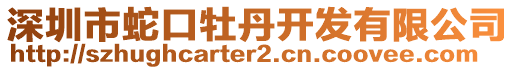 深圳市蛇口牡丹開發(fā)有限公司