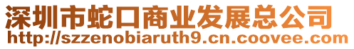 深圳市蛇口商業發展總公司