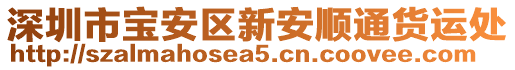 深圳市寶安區(qū)新安順通貨運處