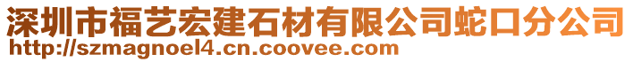 深圳市福藝宏建石材有限公司蛇口分公司