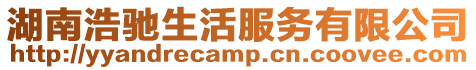 湖南浩馳生活服務有限公司