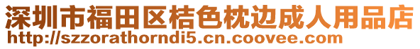 深圳市福田區(qū)桔色枕邊成人用品店