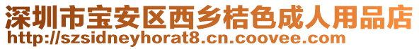 深圳市寶安區(qū)西鄉(xiāng)桔色成人用品店
