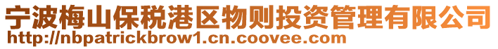 寧波梅山保稅港區物則投資管理有限公司