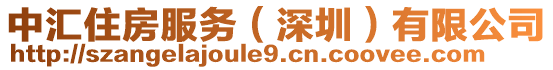 中匯住房服務(wù)（深圳）有限公司