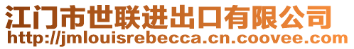 江門市世聯(lián)進出口有限公司