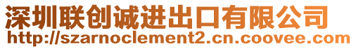 深圳聯創誠進出口有限公司