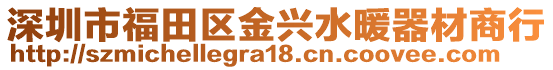深圳市福田區(qū)金興水暖器材商行