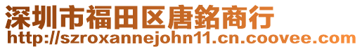 深圳市福田區(qū)唐銘商行