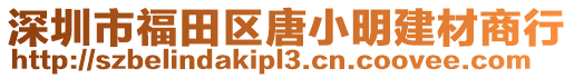 深圳市福田區唐小明建材商行