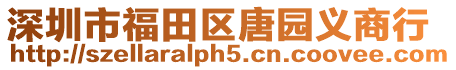 深圳市福田區唐園義商行