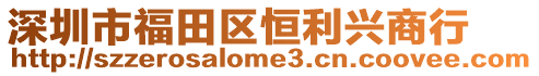深圳市福田區(qū)恒利興商行