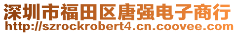 深圳市福田區唐強電子商行