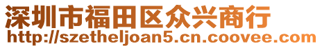 深圳市福田區(qū)眾興商行