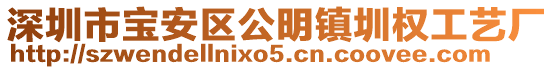 深圳市寶安區公明鎮圳權工藝廠