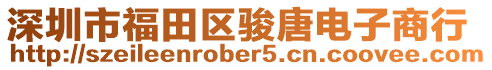 深圳市福田區駿唐電子商行