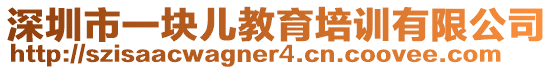 深圳市一塊兒教育培訓(xùn)有限公司