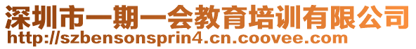 深圳市一期一會(huì)教育培訓(xùn)有限公司