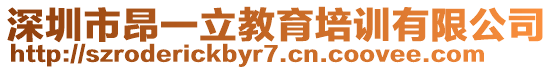 深圳市昂一立教育培訓有限公司