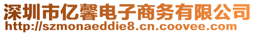 深圳市億馨電子商務(wù)有限公司