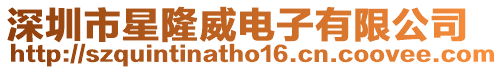 深圳市星隆威電子有限公司
