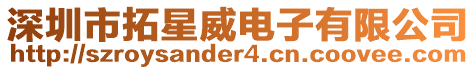 深圳市拓星威電子有限公司